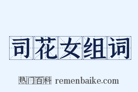 司花女组词是什么意思的图片